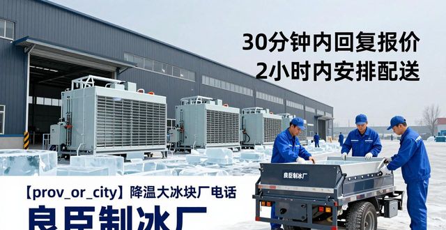 天河降温大冰块厂电话_降温大冰块多少钱一吨_大冰块厂电话多少