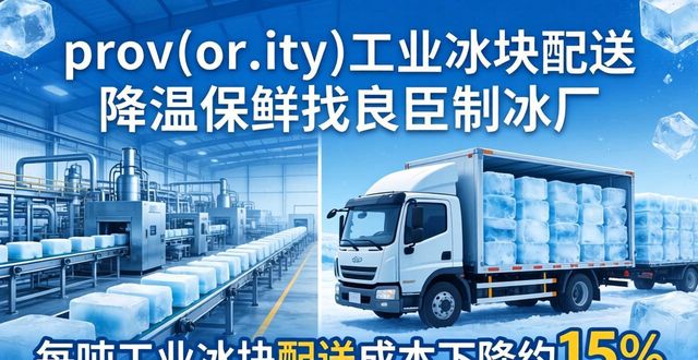 天河工业冰块配送 降温保鲜找良臣制冰厂