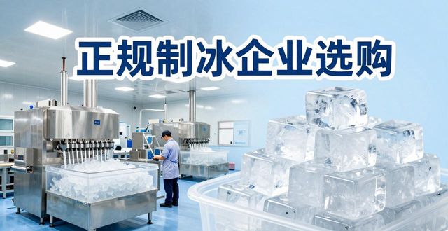 天河夏季防暑降温冰块怎么选 实用指南看这里